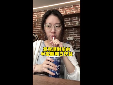 被迫控糖但依旧吃的很好的两天～～ #孕期饮食 #孕期vlog #控糖孕妇 #一天吃什么 #vlog十亿流量扶持计划