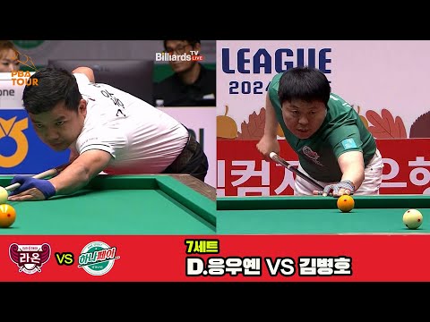 7세트 크라운해태(D.응우옌)vs하나카드(김병호)[웰컴저축은행 PBA 팀리그 3R]