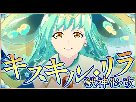 【獣神化・改】魂を快気せし海の少女 キスキル・リラ SPECIAL MOVIE【モンスト公式】