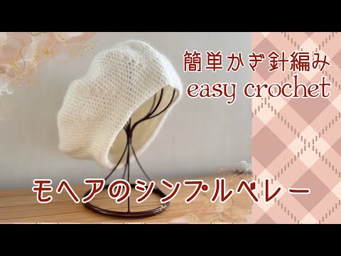 《かぎ針編みcrochet》モヘアのシンプルベレー☆easy crochet beret tutorial ほぼこま編みだから簡単です