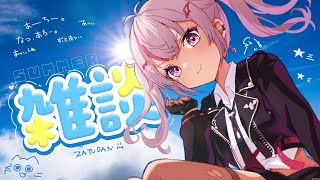 ┊8月in雑談┊暑い夏はいつ終わり？ちょっと巻きで終わらせれる？【魔使マオ/にじさんじ】