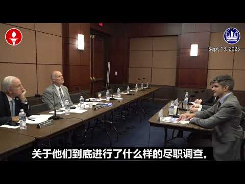 纽约香格里拉农场（筹）美国听证会精华第8期《在中共洗钱和逃避制裁中香港扮演的包庇角色》精选小视频 07/09