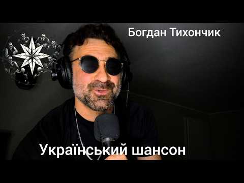 Український Шансон та ретро 80-90 тих від 17.07.2026 від Богдана Тихончика