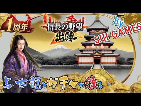 【信長の野望 出陣】与太話をしながらガチャ引きまくる