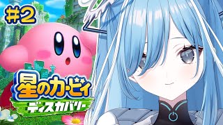 〖 星のカービィ ディスカバリー 〗#2 完全初見！カービィシリーズ初の3Dアクション✧*。〖 透乃おと / Varium 〗