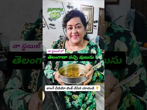 👌తెలంగాణా పచ్చి పులుసు 👉 లాంగ్ వీడియో లింక్ ఇచ్చిన చూడండి #ytstudioes #trending #viral #cooking #1k