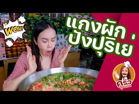 ครัวลุงแจ็คEp.8เมนูแกงผักป