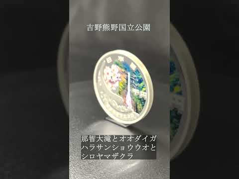 【国立公園制度100周年記念貨幣】吉野熊野国立公園、大山隠岐国立公園をご紹介！現在、申込受付中です。