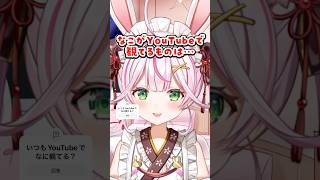 Q.YouTubeでなにみてる？ #質問 #質問コーナー #質問回答 #質問きてた #vtuber #個人勢Vtuber #shorts