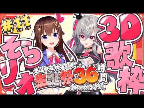【#リオナ生誕祭３６時】そらリオ３D歌枠🎤【ホロライブ DEV_IS 響咲リオナ】