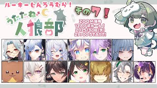 【Zoom人狼】パッション振り切り初心者人狼！うたたね人狼部ルーキーその7【華宮愛音視点】【 #うたたね人狼部ルーキー 】