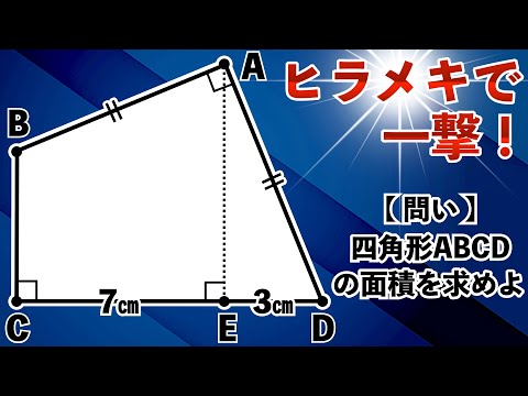【ヒラメキが楽しい図形】小学生でも簡単に解ける問題【中学受験の算数】