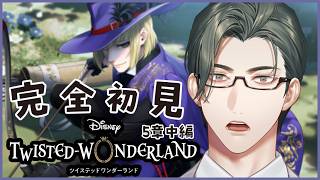【 ツイステ 】5章中編｜完全初見！D好き営業監督生とヴィランズの魂を持つ生徒たちの邂逅【にじさんじ / 五木左京】