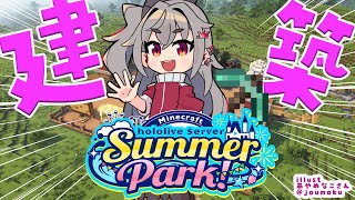 【  Minecraft  】#ホロ鯖サマーパーク ！今日も色々建築だよおお❤【ホロライブ DEV_IS 響咲リオナ】