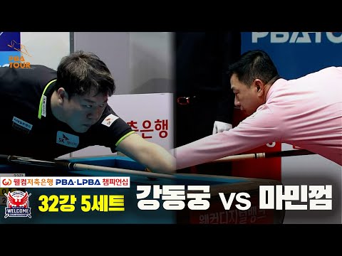 마민껌vs강동궁 32강 5세트[웰컴저축은행 PBA 챔피언십]