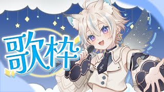 【 歌枠 】初見さん大歓迎✨ゲリラ歌枠しちゃうよ～【 #せうくんのあそびば / 天使セウ 】