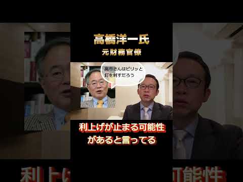 【利上げ終了？】元財務官僚と日銀OBが予想する高市政権下の日銀金融政策の行方 #住宅ローン #高市  #日銀  #利上げ #変動金利 #高橋洋一