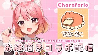 【コラボ】#サンリオコラボイラコン お絵描き配信！