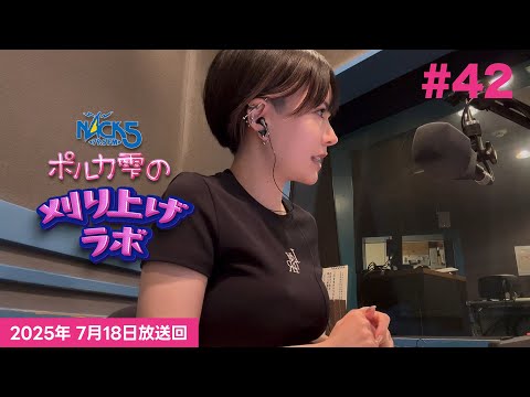 【第42回】ポルカ雫の #刈り上げラボ (2025年7月18日放送回)