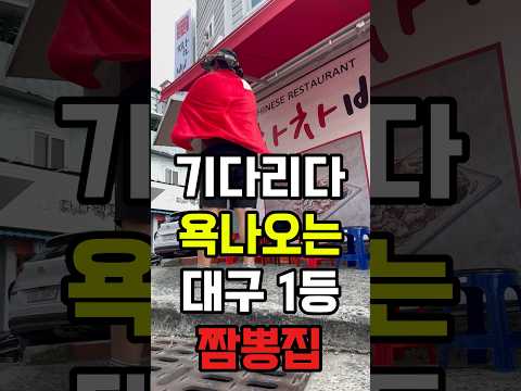 기다리다 욕 나온다는 대구 1등 짬뽕집. 맛은 어땠을까?