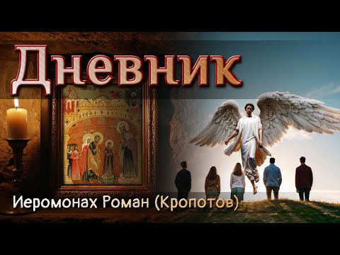 ДНЕВНИК.  Исправленный рассказ иеромонаха Романа (Кропотова)