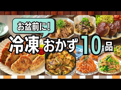【冷凍作り置き10品】お盆前に仕込んでラク！主菜も副菜も即完成｜冷凍保存OKレシピ集