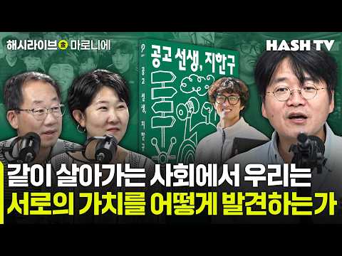 [마로니에55회] 같이 살아가는 사회에서 우리는 서로의 <strong>가치를</strong> 어떻게 발견하는가 | 지한구 [공고 선생, 지한구]