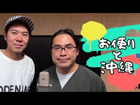 【#153】リスナーお便りと沖縄のおすすめ