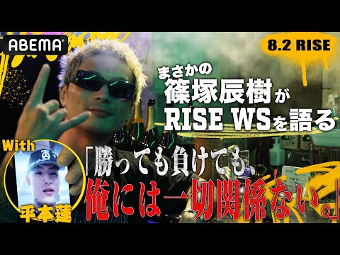 篠塚辰樹の勝敗予想に平本蓮も“乱入”！「知らないっす」と言いつつしっかり予想｜8.2 RISE WORLD SERIES ABEAMで全試合無料生中継！