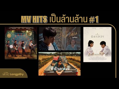 รวมเพลงMVHITSเป็นล้านล้านV