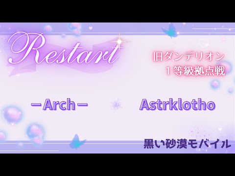 【黒い砂漠モバイル】20251026  Restart  1等級拠点戦