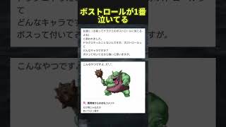 ボストロールかわいいよね#twitter #shorts #ドラクエ