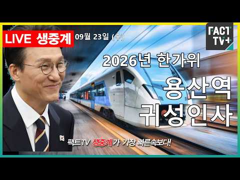 2026 09 23 [생중계]   더불어민주당  - 2026 추석 귀성길 시민인사 - <strong>용산역</strong>