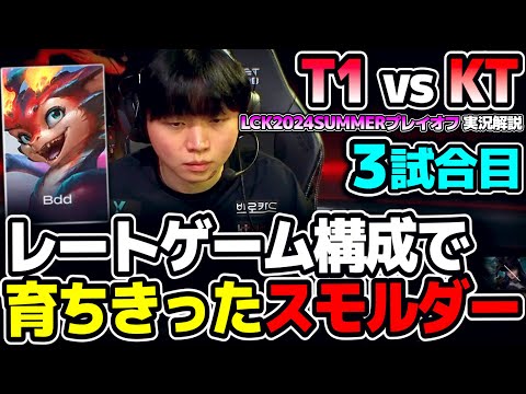 とんでもないスコアのバケモノスモルダー誕生！！｜T1 vs KT 3試合目 LCK2024Summerプレイオフ｜実況解説