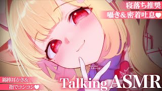 【KU100/ASMR】ひそひそ囁きとカリカリ♡コシコシ♡で眠くなる…💤密着囁きが気持ちいい寝落ち推奨TalkingASMR♡【囁き雑談】W