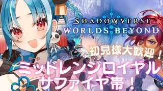 【Shadowverse: Worlds Beyond】初見様大歓迎！ミッドレンジロイヤルで連勝を目指す！【＃月宮あお/＃パレプロ研究生】
