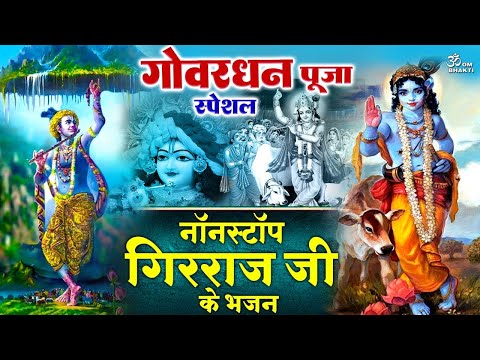 गोवर्धन पूजन स्पेशल आरती- गोवर्धन पूजा के समय की आरती - पूजा गोवर्धन की कर ले - Goverdhan Puja 2025