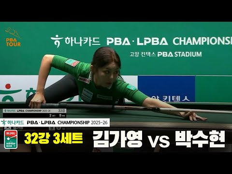 김가영vs박수현 32강 3세트[하나카드 LPBA챔피언십 25-26]