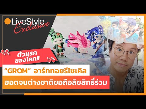 [Interview]อาร์ตทอยรีไซเคิลตั