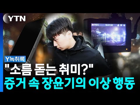 "여성 지인들과의 대화를..." 180개 추가 증거에 담긴 장윤기의 기이한 행동 [Y녹취록] / YTN