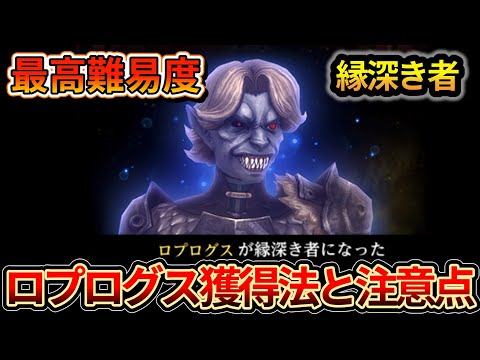 【WIZ ダフネ】最高難易度更新！？縁深き者「ロプログス」の獲得法と注意点【Wizardry Variants Daphne】