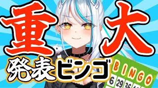 【 重大 】沢山あるので、全部ビンゴで発表します【 浅葱サキ バーチャルVtuber / 新人 Vtuber 声優】