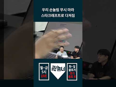 우리 손놀림 무시 마라 스타크래프트로 다져짐