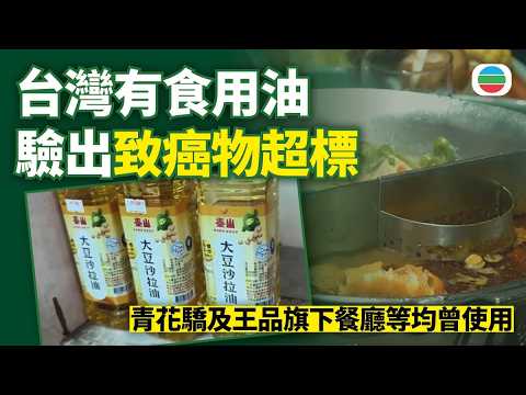 台灣有食用油驗出致癌物超標　連鎖火鍋店及王品旗下餐廳等均曾使用｜國際新聞｜無綫新聞｜TVB News｜2026/07/03