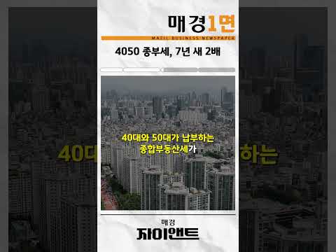 청년 취득세 감면, 오피스텔도 적용｜매경1면｜숏클립
