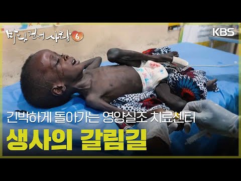 긴박하게 돌아가는 영양실조 치료센터, 생사의 갈림길에 선 아이들 [바다 건너 사랑 6] | KBS 260906 방송