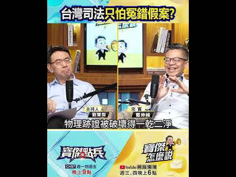 台灣司法只怕冤錯假案 「不在乎受害者天大痛苦」 @TaiwanLBJnews     #shorts