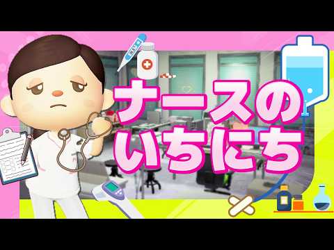 【あつ森】看護師さんの一日ルーティン【あつまれどうぶつの森】ゆっきーGAMEわーるど