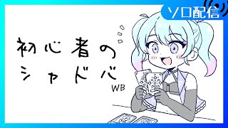 【🔰シャドバWB】人形ネメシスでグランプリとランクマ CR1615~目指せULTIMATE こぼした！ 【Vtuber/愛生笑顔】