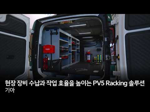 현장 장비 수납과 <strong>작업</strong> 효율을 높이는 PV5 Racking 솔루션